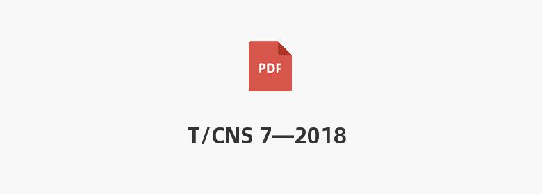 T/CNS 7—2018